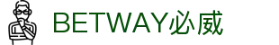 BETWAY·必威(西汉姆联)官方网站-Official Platform